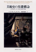美術史の基礎概念 : 近世美術における様式発展の問題