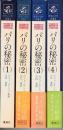 パリの秘密　全4巻