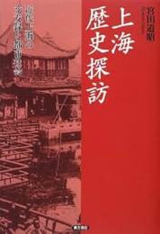 上海歴史探訪: 近代上海の交友録と都市社会
