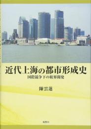 近代上海の都市形成史　国際競争下の租界開発