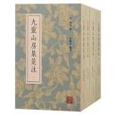 九霊山房集箋注 全4冊