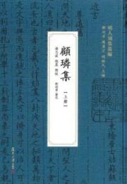 顧璘集 全2冊（明人別集叢編）