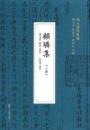 顧璘集 全2冊（明人別集叢編）