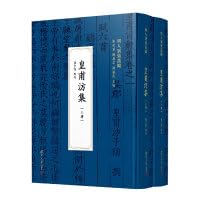 皇甫汸集 上下冊（明人別集叢編）