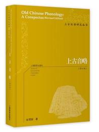 上古音略(修訂版)上古漢語研究叢書