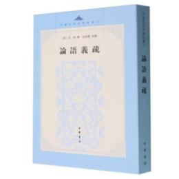 論語義疏（中国思想史資料叢刊）
