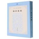 論語義疏（中国思想史資料叢刊）