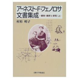 アーネスト・F・フェノロサ文書集成　上下