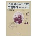 アーネスト・F・フェノロサ文書集成　上下