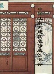 中国江南古建築装飾図典（上下）