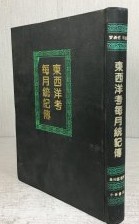 東西洋考毎月統記伝