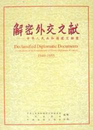解密外交文献－中華人民共和国建交档案 1949-1955