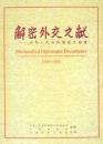 解密外交文献－中華人民共和国建交档案 1949-1955