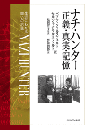 ナチ・ハンター　正義・真実・記憶　生涯にわたる闘いの記録
