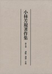 小林芳規著作集　第七巻  訓点・訓読・音義
