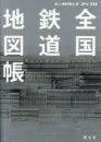 レールウェイ マップル 全国鉄道地図帳