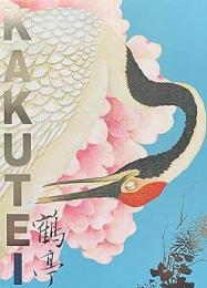 我が名は鶴亭  若冲、大雅も憧れた花鳥画!? ルーツは長崎 聖福寺