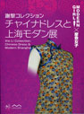 謝黎コレクション　チャイナドレスと上海モダン展
