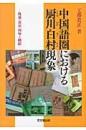中国語圏における厨川白村現象  隆盛・衰退・回帰と継続