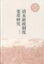 清末新政制度変革研究