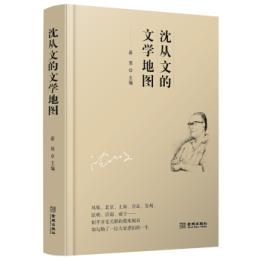 沈従文的文学地図