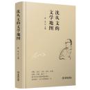 沈従文的文学地図