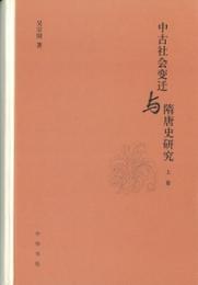 中古社会変遷与隋唐史研究（全二冊）