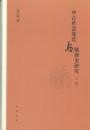 中古社会変遷与隋唐史研究（全二冊）