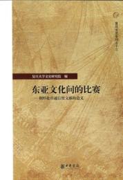 東亜文化間的比賽  朝鮮赴日通信使文献的意義