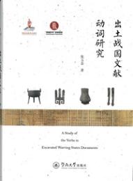 出土戦国文献動詞研究
