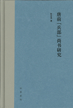 唐前「兵部」尚書研究
