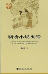明清小説史話