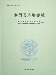 湘陰馬王墈窯址 湖南陶磁考古書系