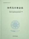 湘陰馬王墈窯址 湖南陶磁考古書系