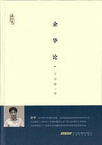 余華論（修訂本）
