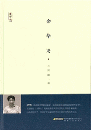 余華論（修訂本）