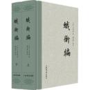 蛾術編(上・下）