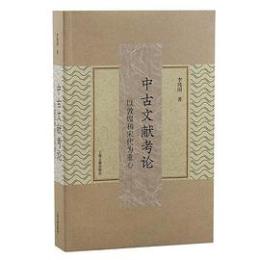 中古文献考論　以敦煌和宋代為重心