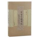 中古文献考論　以敦煌和宋代為重心