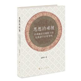 思想的碰撞　学術批評史視野下的諸子百家争鳴