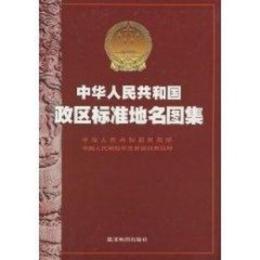 中華人民共和国政区標准地名図集(8開大版)