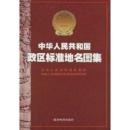 中華人民共和国政区標准地名図集(8開大版)
