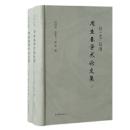 経「史」致用　周生春学術論文集（全２冊）