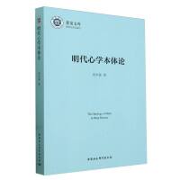 明代心学本体論