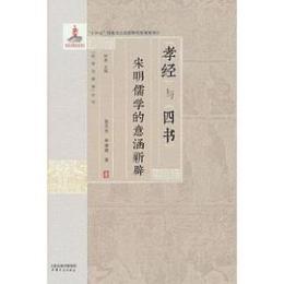 孝経与四書　宋明儒学的意涵新辟