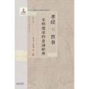 孝経与四書　宋明儒学的意涵新辟