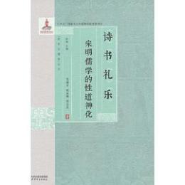 詩・書・礼・楽　宋明儒学的性道神化　