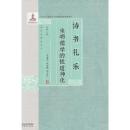 詩・書・礼・楽　宋明儒学的性道神化　