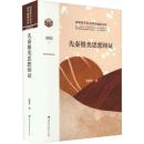 先秦推類思想弁証