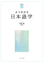 よくわかる日本語学